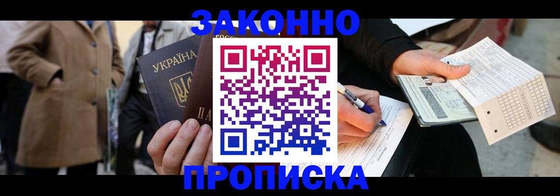 временная регистрация для всех в Мирном